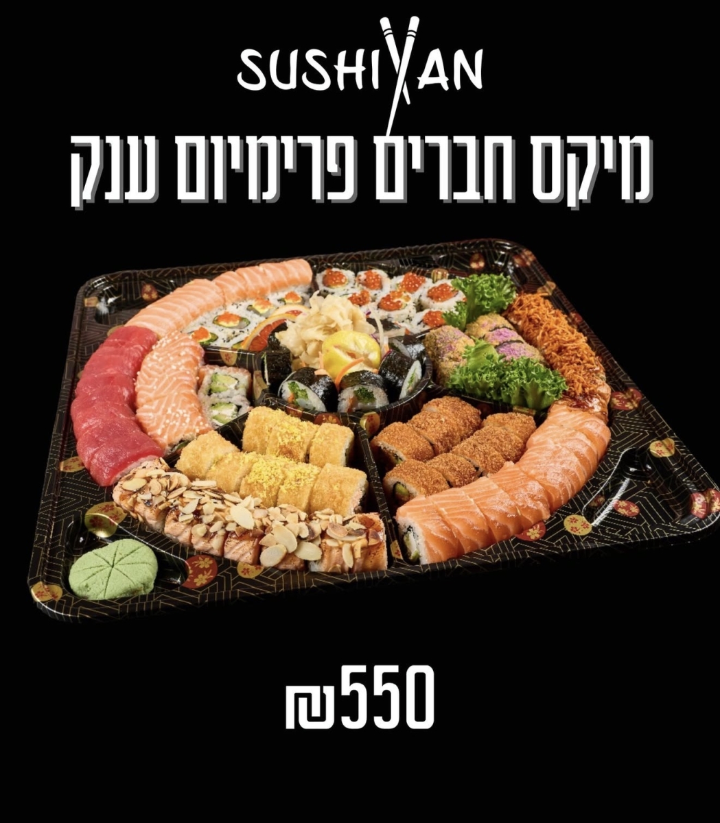 מיקס חברים ענק Premium    