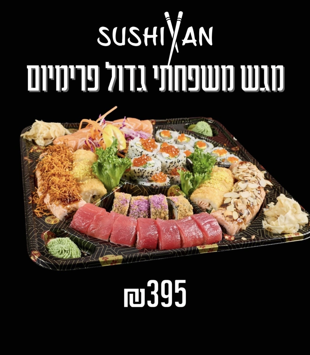 מגש משפחתי גדול  Premium